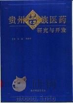 贵州苗族医药研究与开发 1999 PDF电子版封面 7805848750 包骏,冉懋雄主编