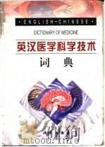 英汉医学科学技术词典 1999 PDF电子版封面 7030072286 江川夫等主编