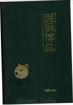 医误博典 1993 PDF电子版封面 7508001028 靳建华主编