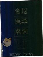 常用医学名词 1997 PDF电子版封面 7800600513 赵联云等主编
