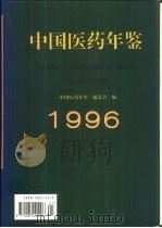 中国医药年鉴 1996 1997 PDF电子版封面 7506716925 《中国医药年鉴》编辑委员会编