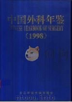 中国外科年鉴 1998 1999 PDF电子版封面 7810600346 仲剑平,马永江主编