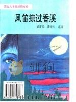 风笛掠过香溪 1994 PDF电子版封面 7805757569 刘寄乔,董雄生选编