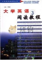 大学英语阅读教程 3 1996 PDF电子版封面 756211191X 尹明祥主编