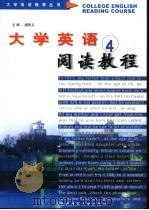 大学英语阅读教程 4 1996 PDF电子版封面 756211191X 唐乾义等总编