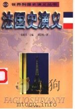 法国史演义 1998 PDF电子版封面 7501516359 刘宗绪著