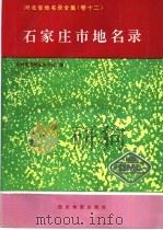 石家庄市地名录 1995 PDF电子版封面 780545406X 石家庄市地名办公室编