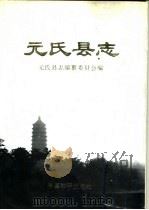 元氏县志 1995 PDF电子版封面 7801013697 李英辰主编;元氏县志编纂委员会编