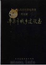 辛集市城乡建设志 1994 PDF电子版封面 7112024161 郑萍信,刘进田主编