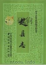 赵县志 1993 PDF电子版封面 7507406598 河北省赵县地方志编纂委员会编纂