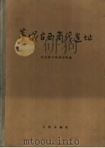 藁城台西商代遗址 1985 PDF电子版封面 11068·1300 河北省文物研究所编