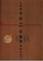 石家庄市总工会重要文件经验汇编  1993-2003（ PDF版）