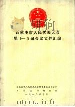 石家庄市人民代表大会第1-5届会议文件汇编（1986 PDF版）