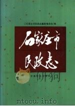 石家庄市民政志 1993 PDF电子版封面 7800884422 石家庄市民政志编纂委员会编
