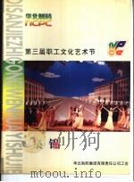 华北制药集团有限责任公司第三届职工文化艺术节集锦（ PDF版）