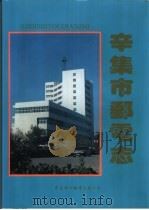 辛集市邮电志 1998 PDF电子版封面 7500105665 《辛集市邮电志》编纂委员会编