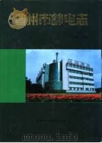 晋州市邮电志 1998 PDF电子版封面 750010569X 王翊东主编;《晋州市邮电志》编纂委员会编