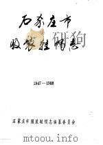 石家庄市服装鞋帽志  1947-1988（ PDF版）