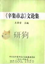 《辛集市志》文论集（1998 PDF版）