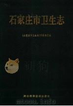 石家庄市卫生志 1993 PDF电子版封面 7537512264 《石家庄市卫生志》编纂委员会编