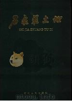 石家庄土地 1997 PDF电子版封面 7202020181 《石家庄土地》编纂委员会编