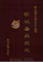 栾城县水利志 1997 PDF电子版封面 7202021773 周梦江主编;栾城县水利志编纂委员会编