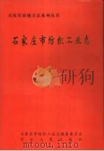 石家庄市纺织工业志 1921年-1990年 1994 PDF电子版封面 7202016257 石家庄市纺织工业志编纂委员会编