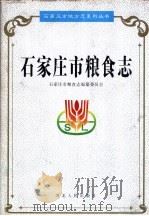 石家庄市粮食志 1998 PDF电子版封面 7202023652 石家庄市粮食志编纂委员会编