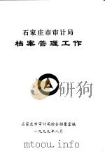 石家庄市审计局档案管理工作（1999 PDF版）