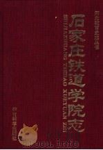 石家庄铁道学院志 1950-1996 1999 PDF电子版封面 7504112445 教育科学出版社