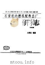 石家庄内燃机配件总厂厂志讨论稿 1990 PDF电子版封面 石家庄内燃机配件总厂厂志编委会