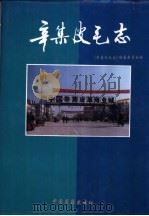 辛集皮毛志 1996 PDF电子版封面 7506805952 王登普主编;《辛集皮毛志》编纂委员会编