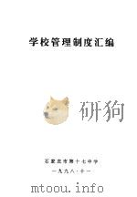 学校管理制度汇编（1998 PDF版）
