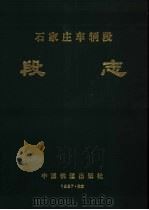 石家庄车辆段段志 1997 PDF电子版封面 711317113·1154 石家庄车辆段志编纂委员会编