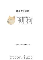 鹿泉市土地志（ PDF版）