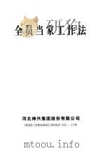 全员当家工作法（ PDF版）