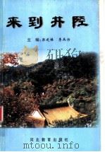 来到井陉 1998 PDF电子版封面 7543420651 梁建楼,李兵为编著