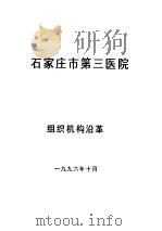 石家庄市第三医院 组织机构沿革 1996 PDF电子版封面