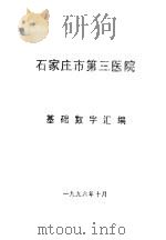 石家庄市第三医院  基础数字汇编（1996 PDF版）