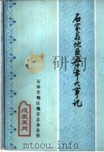 石家庄地区五十年大事记（ PDF版）