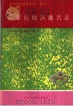 河北省地名录全集 卷5 石家庄地区地名名录 1990 PDF电子版封面 7537506159 石家庄地区行政公署地名办公室编