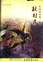 耿村民间文化大观 中国故事第一村 1999 PDF电子版封面 7501316414 袁学骏,李保祥主编