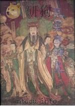 毗卢寺壁画   1998  PDF电子版封面  7531011115  康殿峰主编 