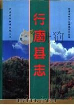 行唐县志 1998 PDF电子版封面 7500105614 王永德主编;行唐县地方志编纂委员会编
