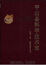 平山县科学技术志 1991 PDF电子版封面 7537507082 王文学编著