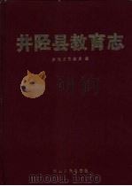 井陉县教育志 1991 PDF电子版封面 7202010925 崔治先主编