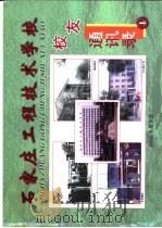 石家庄工程技术学校校友通讯录 PDF电子版封面 石家庄工程技术学校校志编委会