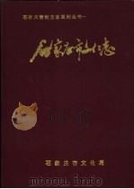 石家庄市文化志 1992 PDF电子版封面 石家庄市文化局