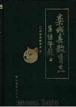 栾城县教育志 1301-1991 1994 PDF电子版封面 7543422417 栾城县教育局编