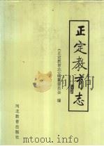 正定教育志 1996 PDF电子版封面 7543426331 冯祥亮主编;正定县教育委员会编